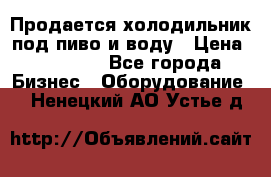 Продается холодильник под пиво и воду › Цена ­ 13 000 - Все города Бизнес » Оборудование   . Ненецкий АО,Устье д.